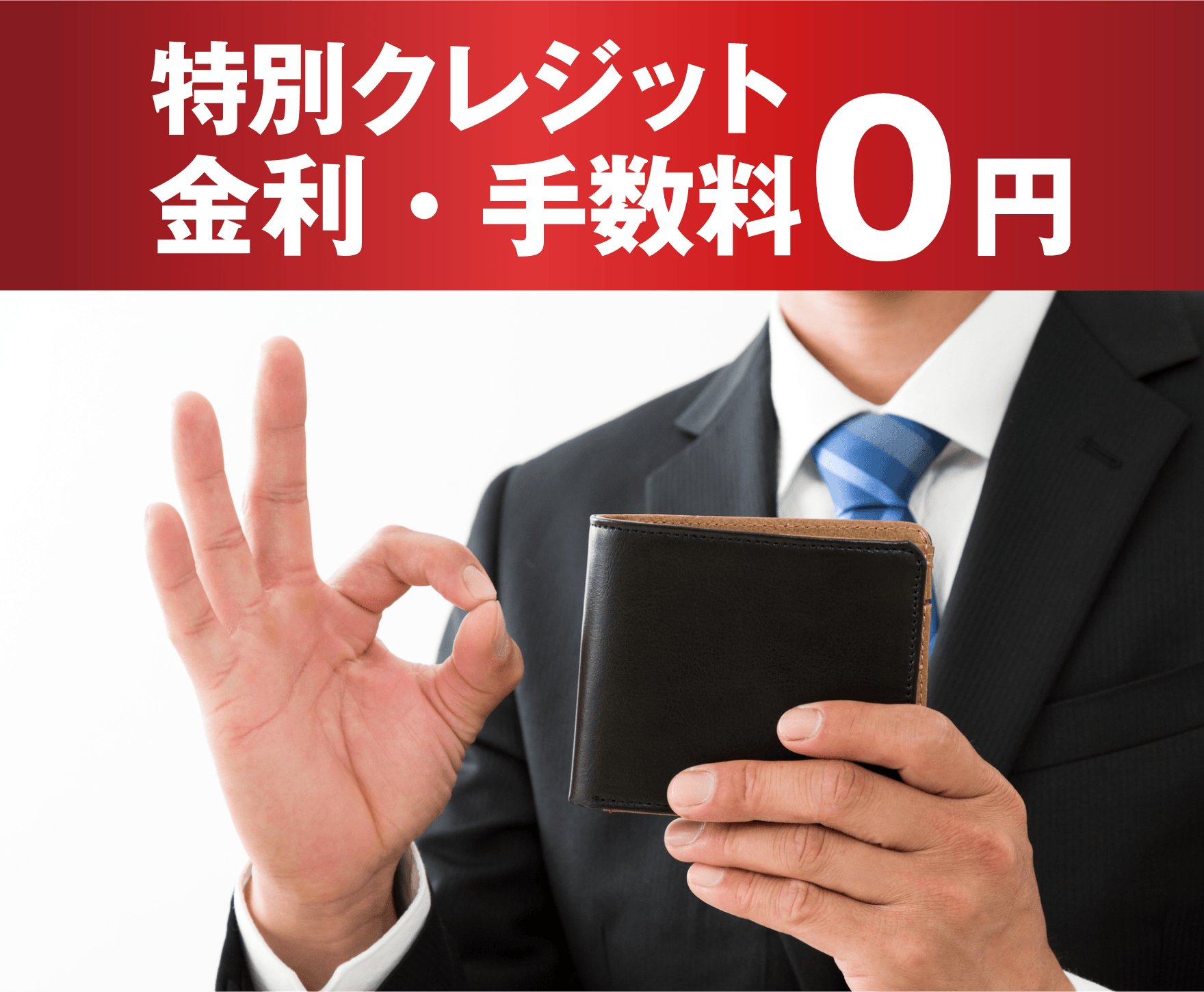 1. 特別クレジット 金利・手数料０円